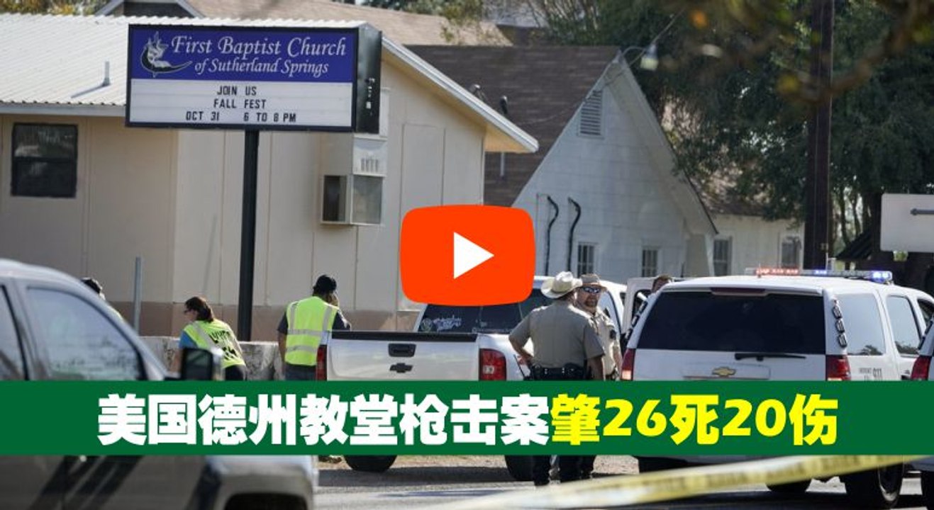 美國德州教堂槍擊濫殺至少26死，凶手身分曝光，特朗普：問題不在槍枝
