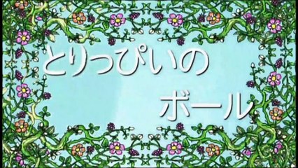 【アニメ】 しまじろう！はっけんたいけんだいすき！「とりっぴいのボール」
