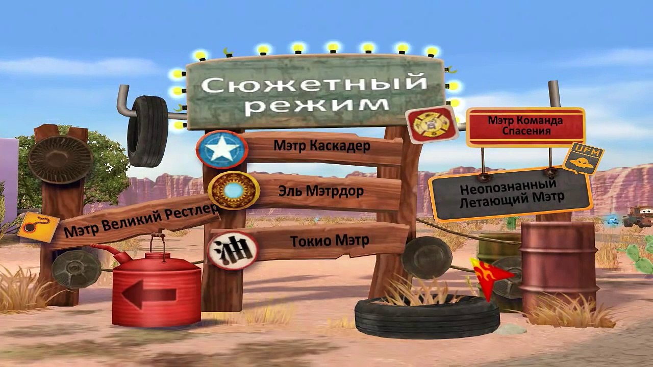 Прохождение Тачки Мультачки: Байки Мэтра - Фина...