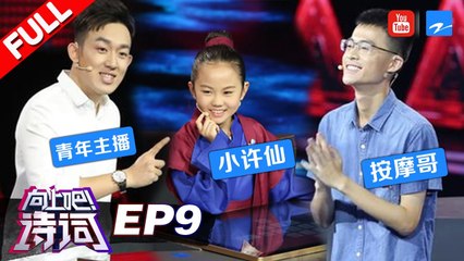 【FULL】《向上吧！诗词》第9期：超可爱“小许仙”巧遇“小白娘子” “按摩哥”冲刺加速赛道能否顺利向上？20171015 /浙江卫视官方HD/