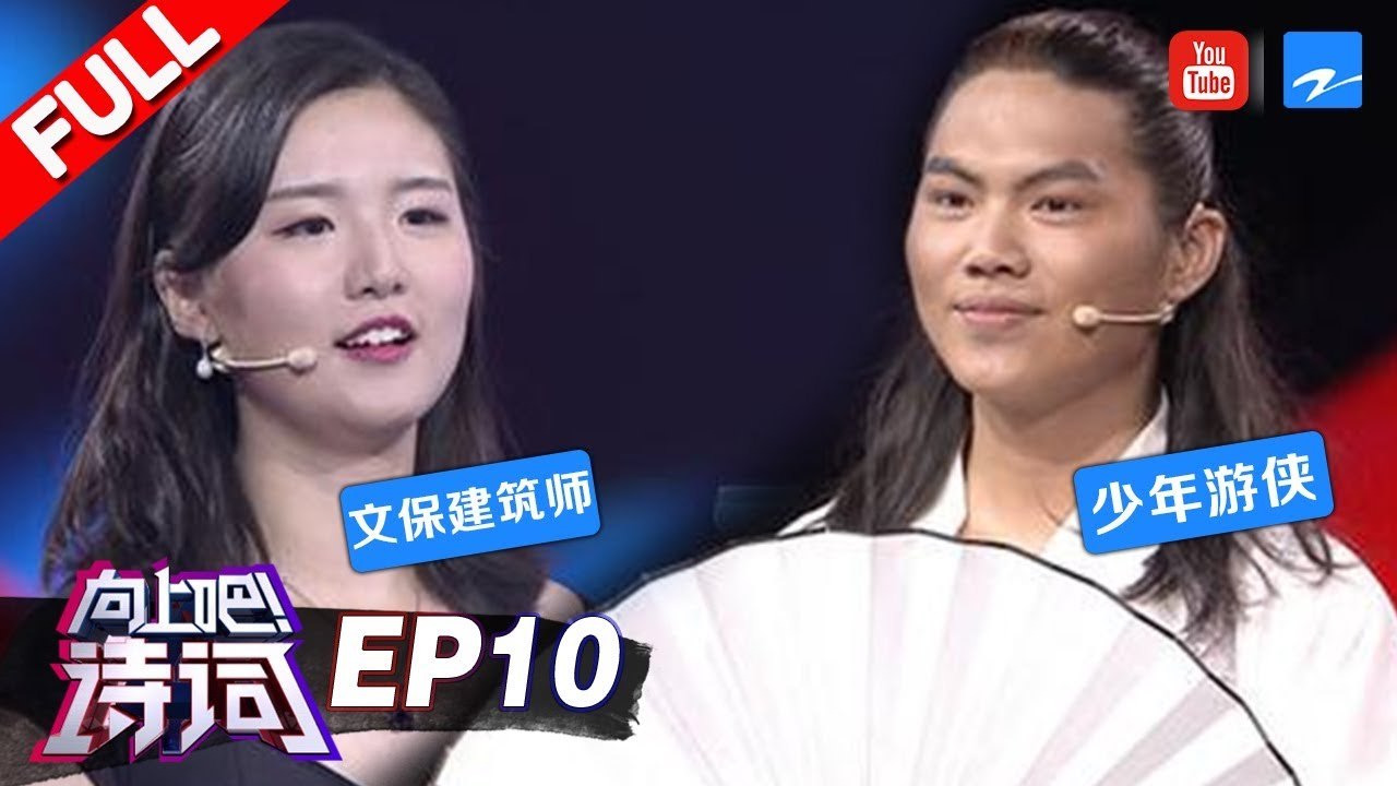 【FULL】《向上吧！诗词》第10期：刘震云老师再遇白衣少侠挑战 小萌妹挑起二郎神孙行者之争...