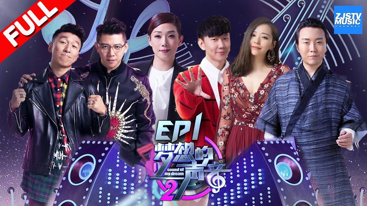 [ FULL ] 林俊杰神级改编惊艳全场 林忆莲“莲式”唱腔放大招 首播之夜燃情开唱《梦想的声...