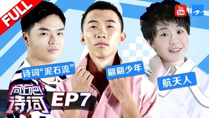 【FULL】《向上吧！诗词》第7期：90后航天新人挑战诗词巅峰 诗词界的泥石流 如何与“歪国人”互怼 20170924 /浙江卫视官方HD/