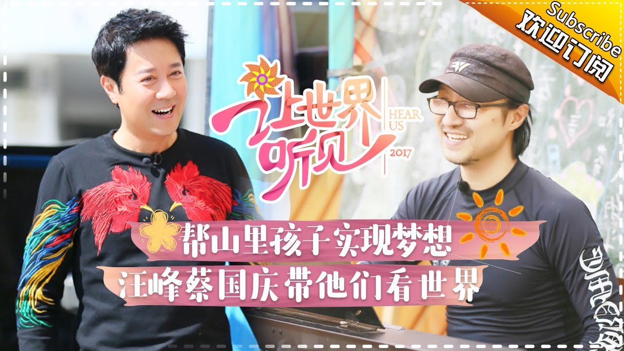 《让世界听见》第1期20171029: 汪峰施展独门教育经 “慈父暖爸”蔡国庆初为人师遇难题...