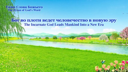 Христинская песня | Бог во плоти ведет человечество в новую эру