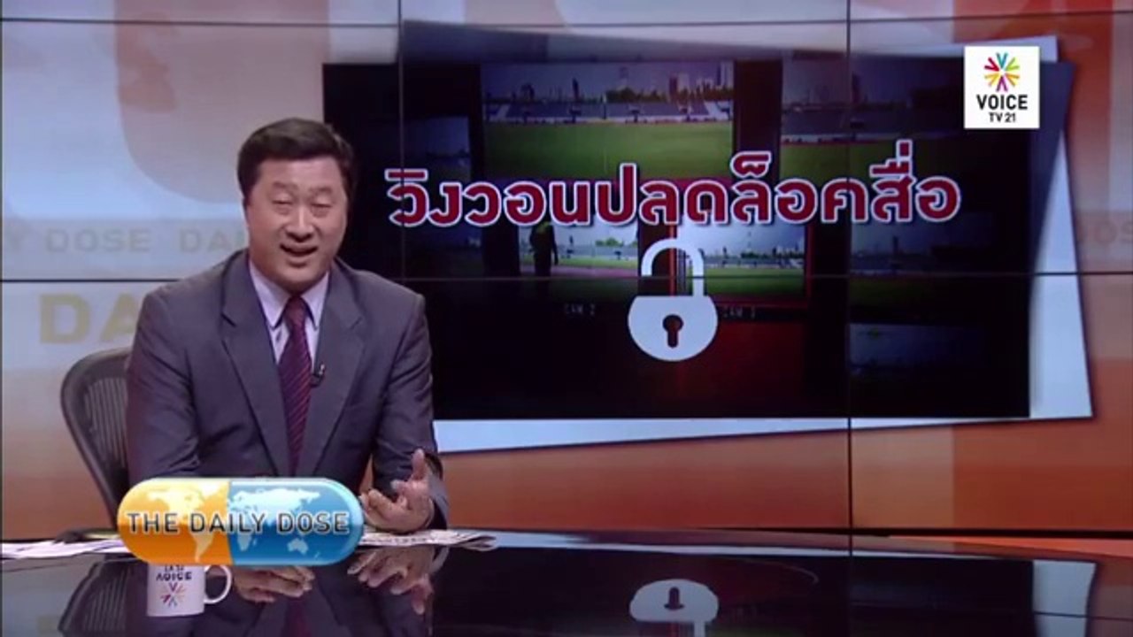 ถึงเวลาปลดล๊อคสื่อหรือยัง TheDailyDose ประจำวันที่ 7พฤศจิกา2560