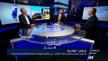 إسرائيل تدعو إلى تفعيل خطة مارشال في قطاع غزة بهدف التنمية الاقتصادية والمجتمعية