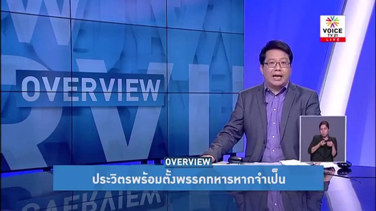 ประวิตรประกาศพร้อมตั้งพรรคทหารถ้าจำเป็น OverView ศิโรตม์ คล้ามไพบูลย์ 6พฤศจิกา2560