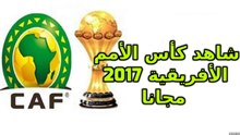 شاهد كأس الأمم الأفريقية CAN2017 مجانا