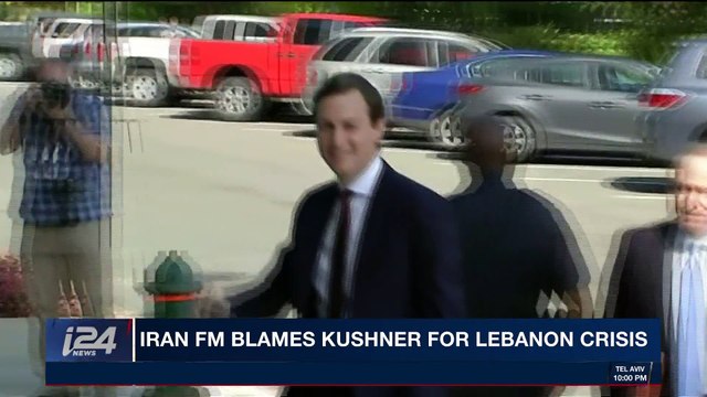 i24NEWS DESK | Iran FM blames Kushner for Lebanon crisis | Monday, November 6th 2017