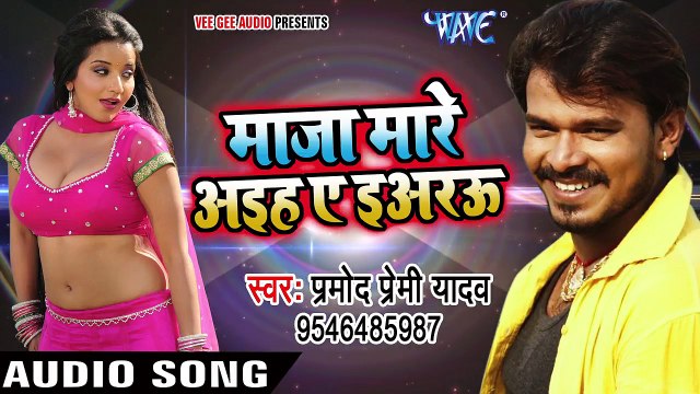 Pramod Premi NEW लोकगीत 2017 - माज़ा मारे आइह ए इअरऊ - Maza Mare Aaihe Ae Yarau -_HD