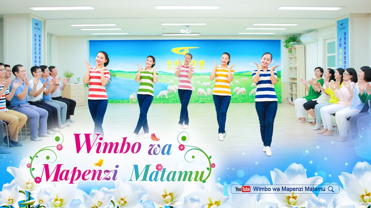 Ishini Katika Upendo wa Mungu | Dansi ya Sifa "Wimbo wa Mapenzi Matamu" | Kanisa la Mwenyezi Mungu