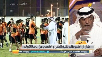 طارق كيال: يتضح عدم وجود رغبة في البيت الشبابي لوجود طلال ال الشيخ ولذلك قدم استقالته
