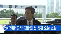 [YTN 실시간뉴스] '댓글 공작' 김관진 전 장관 오늘 소환 / YTN