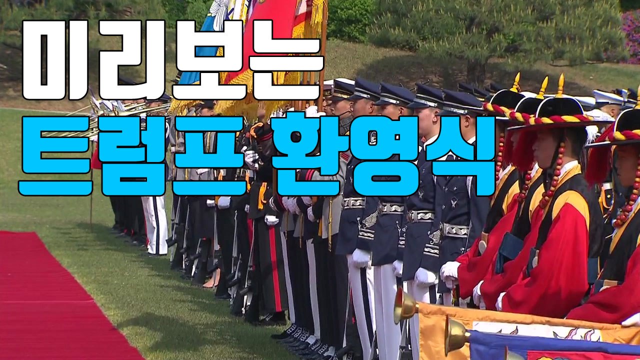 [자막뉴스] 미리보는 트럼프 환영식 / YTN