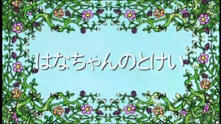 しまじろうのわお！「はなちゃんのとけい」 しましまとらのしまじろう