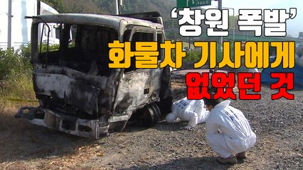 [자막뉴스] '창원 폭발' 화물차 기사, 화물운송자격증도 없었다 / YTN