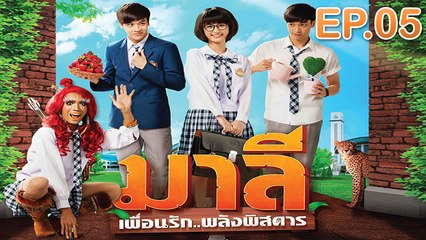 มาลี เพื่อนรัก..พลังพิสดาร EP.05 [Full HD]