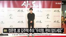 [KSTAR 생방송 스타뉴스]가수 정준영, 고 김주혁 추모글 게재 '보고싶어요'