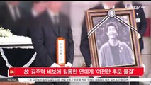 [KSTAR 생방송 스타뉴스]고 김주혁 비보에 연예계 '여전한 추모 물결'