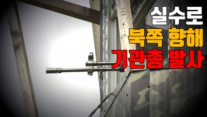 [자막뉴스] 도발 멈춘 北, 최전방 기관총 오발에도 '침묵' / YTN