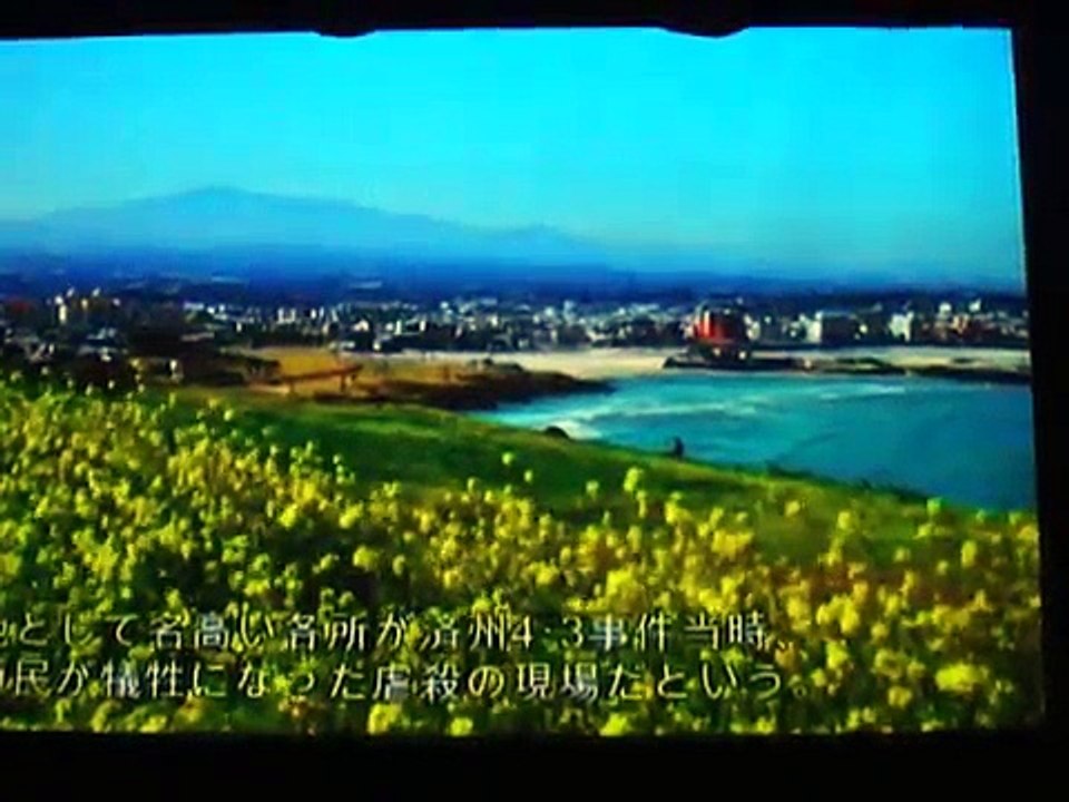 四・三事件 映画 韓国 済州島 ジェノサイド　2016年10月22日