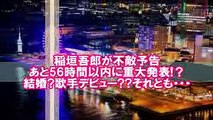 稲垣吾郎が不敵予告　あと56時間以内に重大発表!？結婚歌手デビューそれとも・・・【稲垣・草彅。香取の3人 72時間ホンネテレビ】