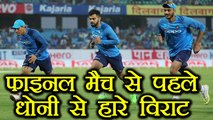 India vs NZ 3rd T20I : MS Dhoni defeats Virat kohli and Axar Patel in race | वनइंडिया हिंदी