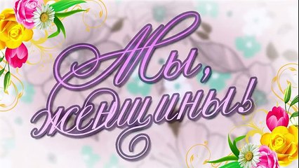 МЫ, ЖЕНЩИНЫ!