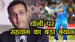 IND vs NZ: Virender Sehwag raise question on MS Dhoni's role in T20 matches| वनइंडिया हिंदी