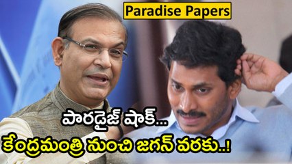 Paradise Papers Leak : కేంద్రమంత్రి నుంచి జగన్ వరకు ఎందుకంటే? | Oneindia Telugu