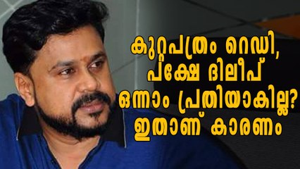 കുറ്റപത്രം റെഡി, പക്ഷേ ദിലീപ് ഒന്നാം പ്രതിയാകില്ല? | Oneindia Malayalam