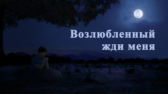 Христианские видео | Люблю Бога всю свою жизнь – «Возлюбленный, жди меня»