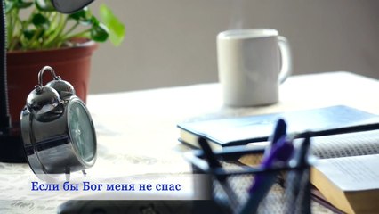 Евангельская музыка «Если бы Бог меня не спас»