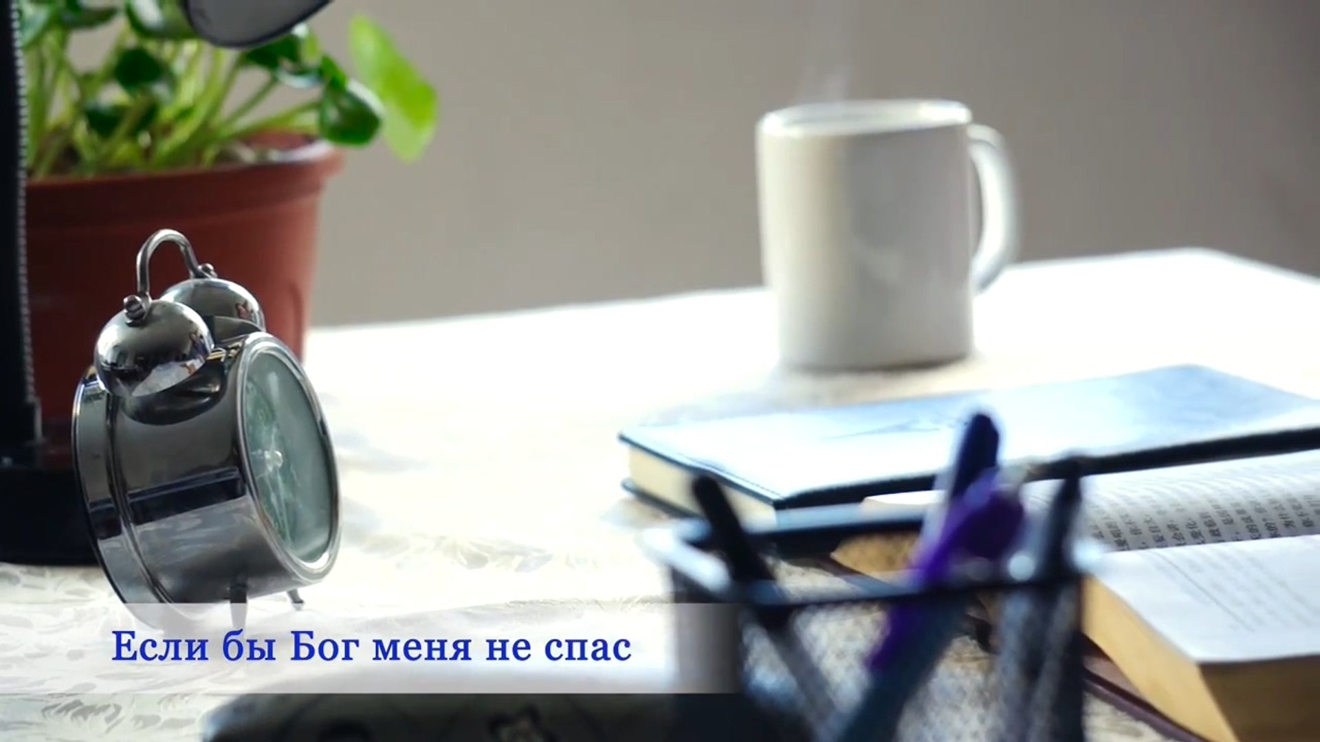 ⁣Евангельская музыка «Если бы Бог меня не спас»