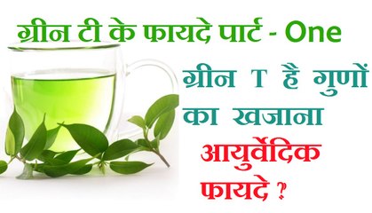 ग्रीन टी से होने वाले 5 फायदे | Green tea leaves Benefit Part 1