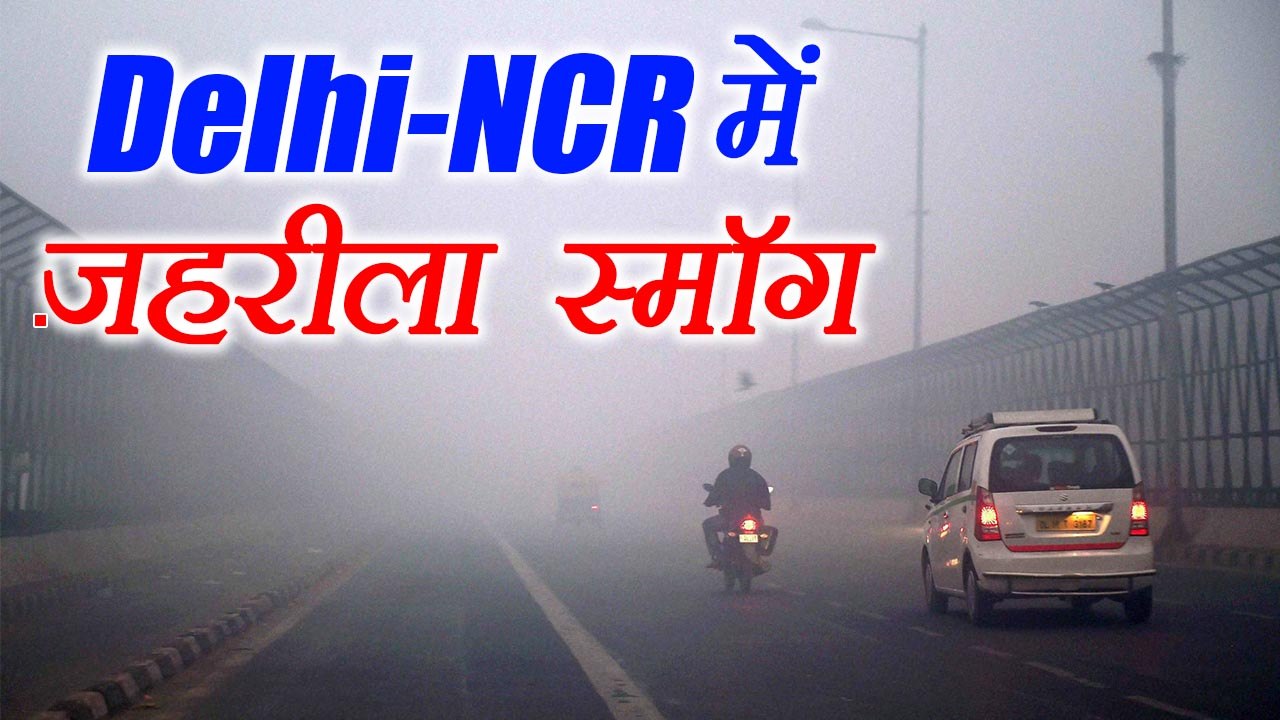 Delhi-NCR में फैला जहरीला SMOG, हालात हुए बेहद खराब । वनइंडिया हिंदी
