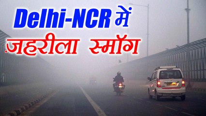 Delhi-NCR में फैला जहरीला SMOG, हालात हुए बेहद खराब । वनइंडिया हिंदी