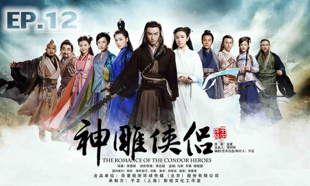 มังกรหยก ศึกอภินิหารเจ้าอินทรีย์ ตอนที่ 12