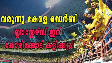കേരള ഡെർബി: ബ്ലാസ്റ്റേഴ്സ് ഗോകുലം എഫ് സിയെ നേരിടും | Oneindia Malayalam