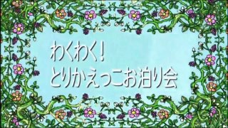 【アニメ】 しまじろう！はっけんたいけんだいすき！「わくわく！とりかえっこお泊り会」