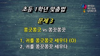 어른들도 맞히기 힘든 초등학교 1학년 한글 맞춤법 퀴즈 10문제