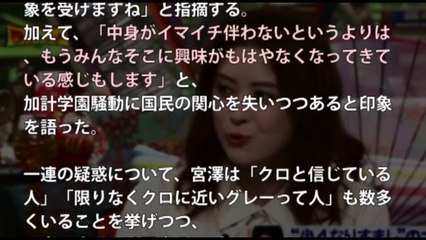 【加計空騒動】女優・宮澤エマ、『ワイド・スクランブル』でド正論。「加計問題なんて国民は興味ない。こんな事で安倍政権の支持者が減ると思えない」　中道CH