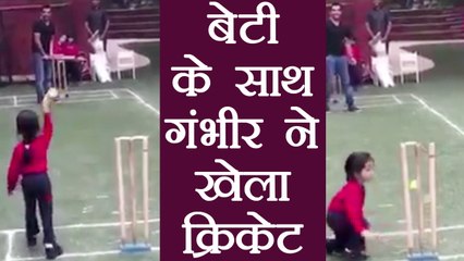 Gautam Gambhir faces bowling of his daughter Aazeen, watch video | वनइंडिया हिंदी