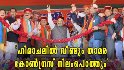 ഹിമാചലില്‍ താമര വിരിയുമോ? | Oneindia Malayalam