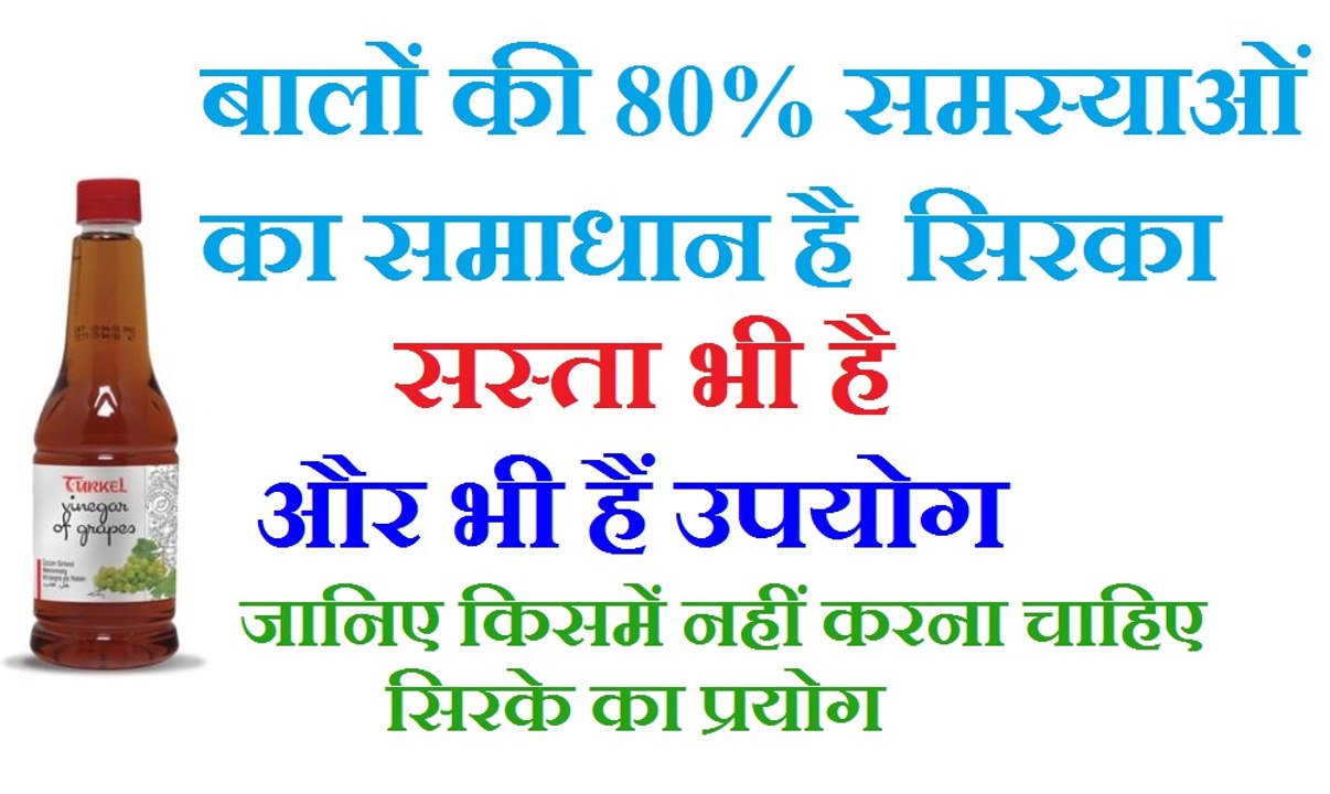 सिरका बालों के लिए अमृत |  स्वस्थ जीवन में सिरके का महत्व