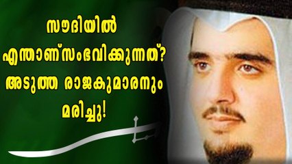 സൗദിയില്‍ എന്താണ് സംഭവിക്കുന്നത്? അടുത്ത രാജകുമാരനും മരിച്ചു!