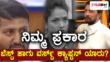 Bigg Boss Kannada Season 5 : ಮನೆಯಲ್ಲಿ ಬೆಸ್ಟ್ ಹಾಗು ವರ್ಸ್ಟ್ ಕ್ಯಾಪ್ಟನ್ ಯಾರು?  | Filmibeat Kannada