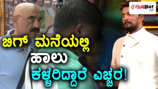 Bigg Boss Kannada Season 5 : ಹಾಲು ಬಚ್ಚಿಟ್ಟಿದ್ದಕ್ಕೆ ಸೆಲೆಬ್ರಿಟಿಗಳ ಮೇಲೆ ಗರಂ ಆದ ವೀಕ್ಷಕರು