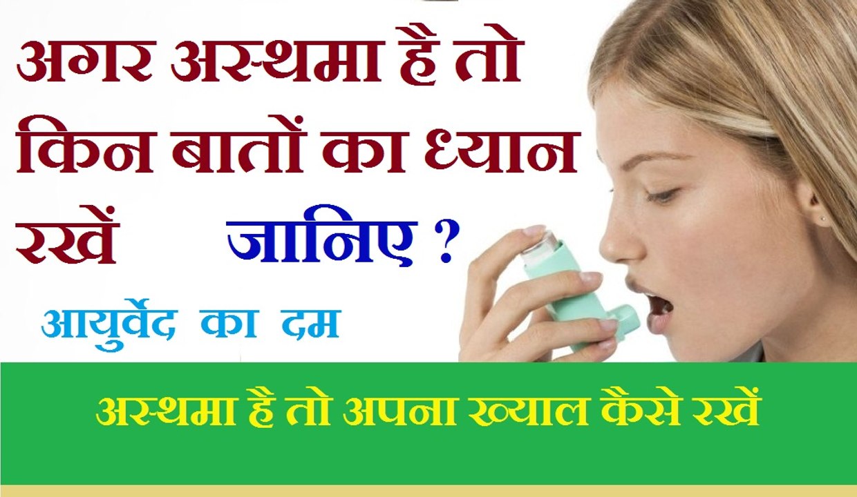 “Asthma” | Food Diet, Lifestyle and Yoga for Asthma -  अगर अस्थमा है तो रखें कुछ बातों का ध्यान